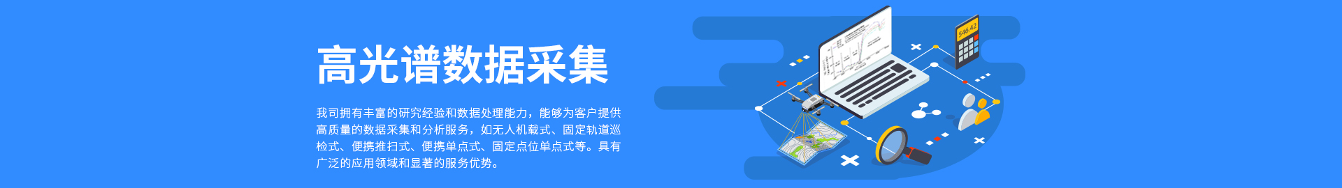 高光谱数据收罗