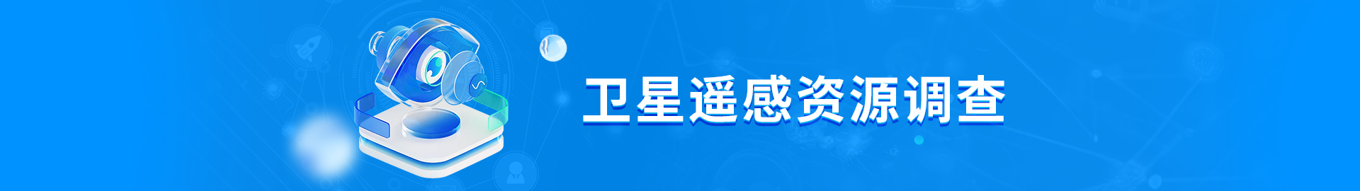 永鑫国际遥感资源视察
