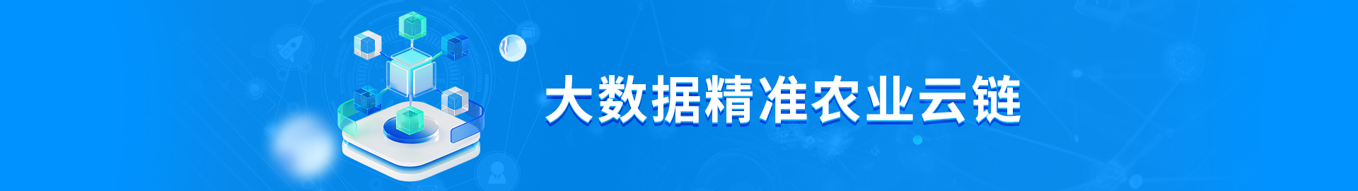 大数据精准农业云链