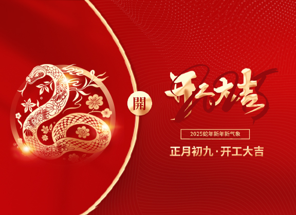 开工大吉 | 蛇行大运迎新春，，，开启元气新一年